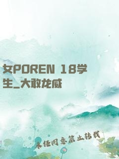 女POREN 18学生